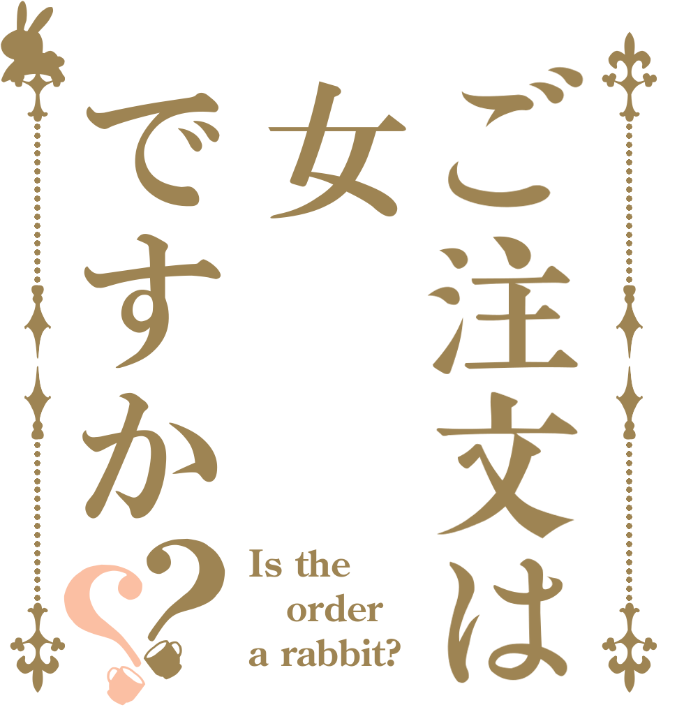 ご注文は女ですか？？ Is the order a rabbit?