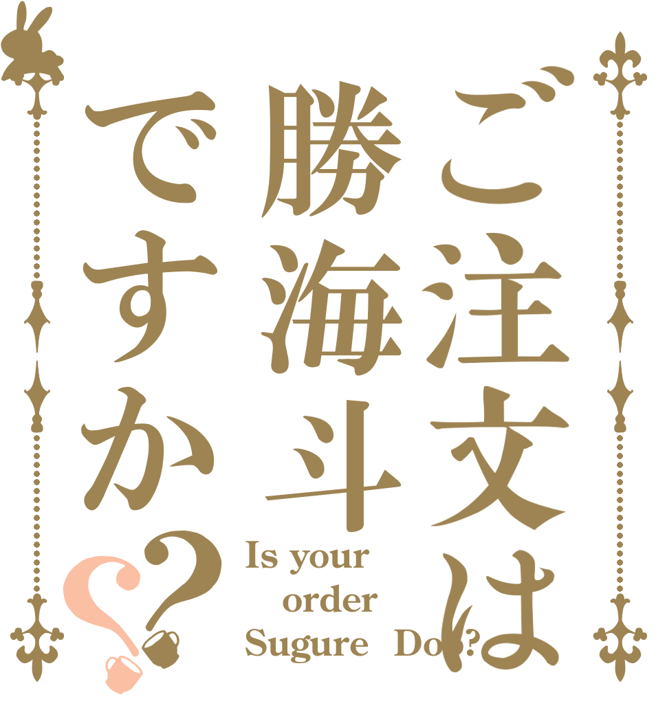 ご注文は勝海斗ですか？？ Is your  order  Sugure  Doo?