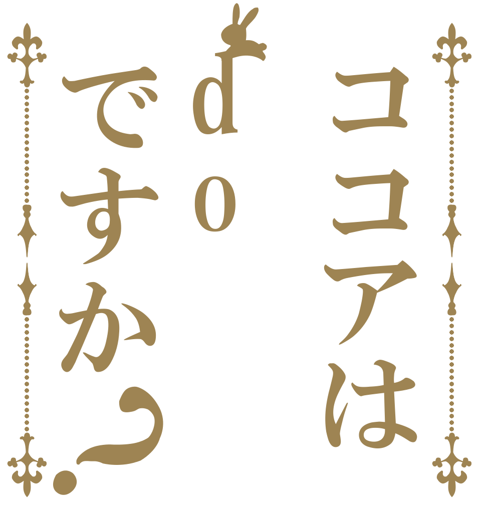ココアはdoですか？   