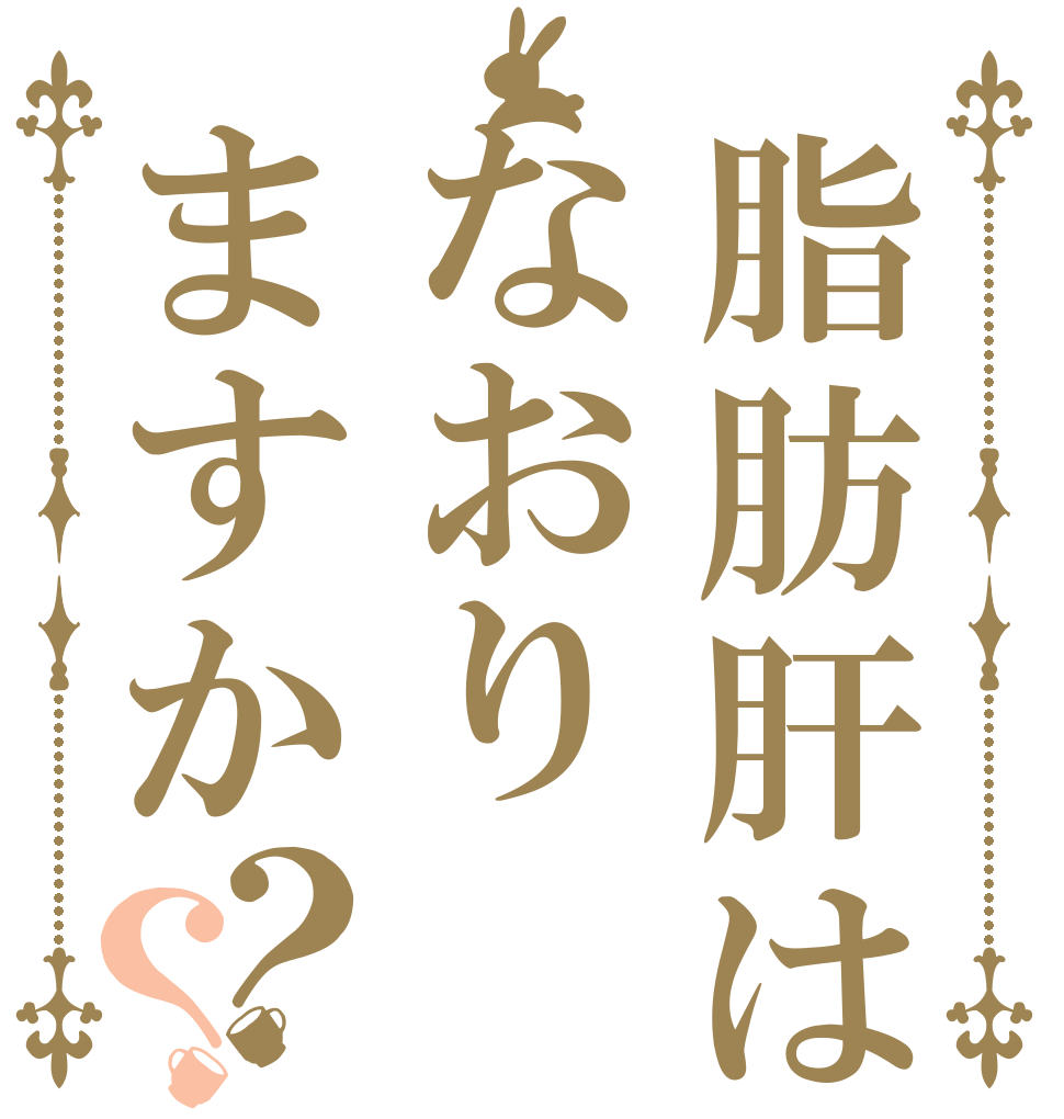 脂肪肝はなおりますか？？   