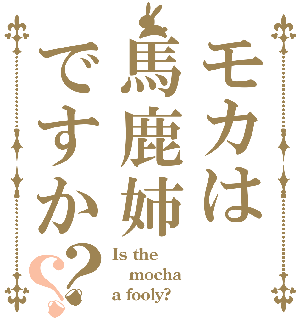 モカは馬鹿姉ですか？？ Is the mocha a fooly?