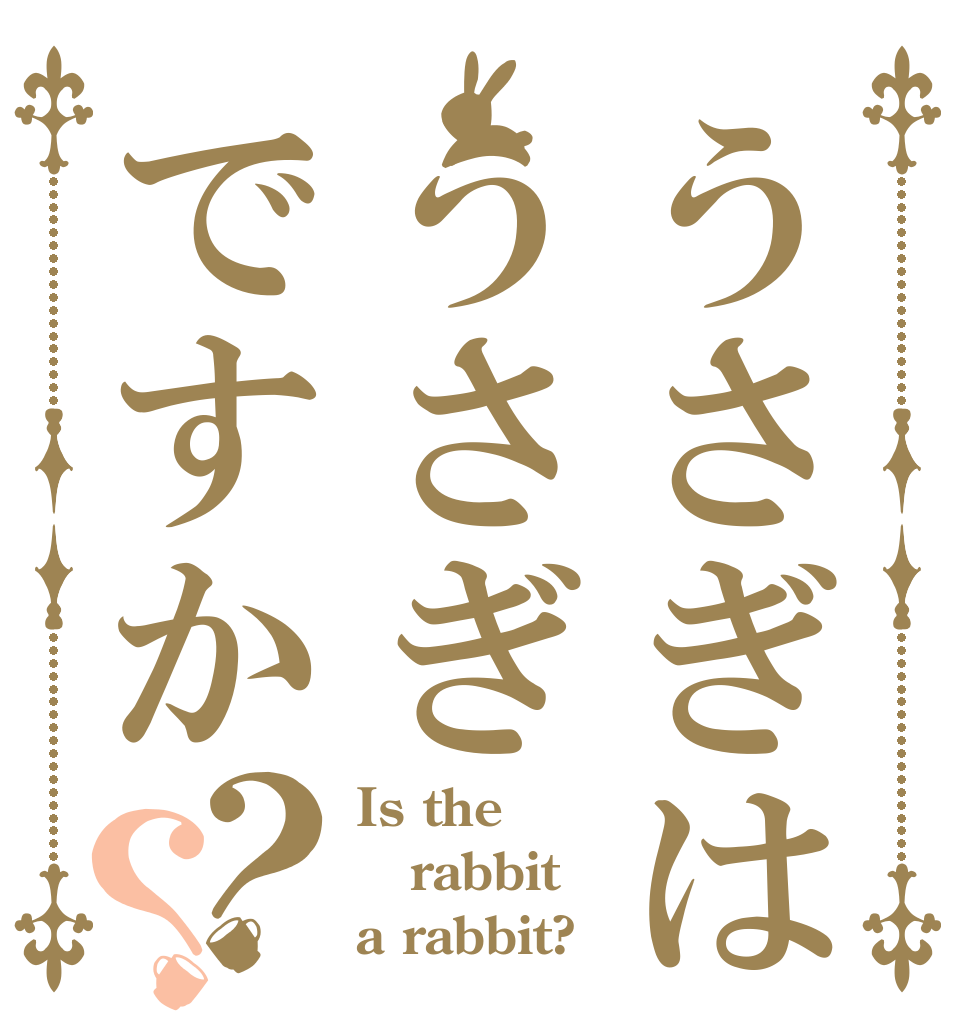 うさぎはうさぎですか？？ Is the rabbit a rabbit?