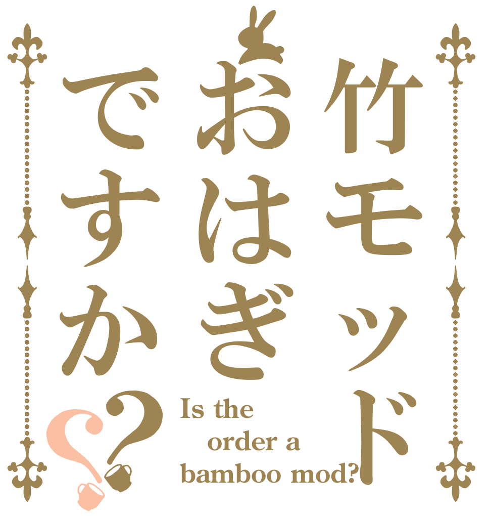 竹モッドおはぎですか？？ Is the order a bamboo mod?