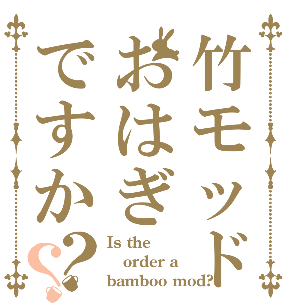 竹モッドおはぎですか？？ Is the order a bamboo mod?