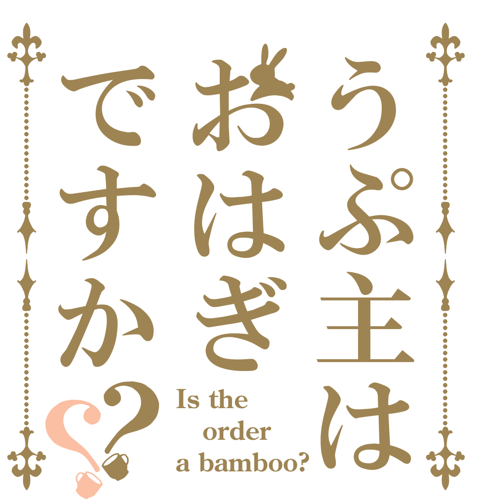 うぷ主はおはぎですか？？ Is the order a bamboo?