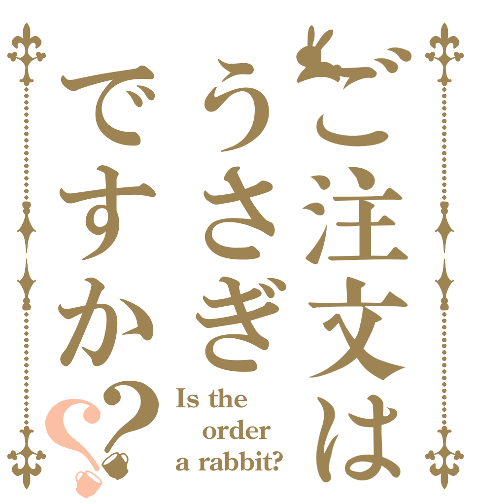 ご注文はうさぎですか？？ Is the order a rabbit?