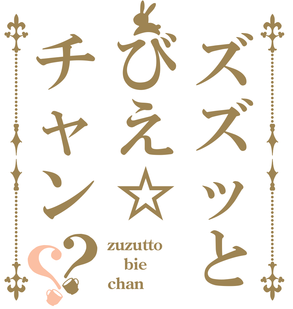 ズズッとびえ☆チャン？？ zuzutto bie chan