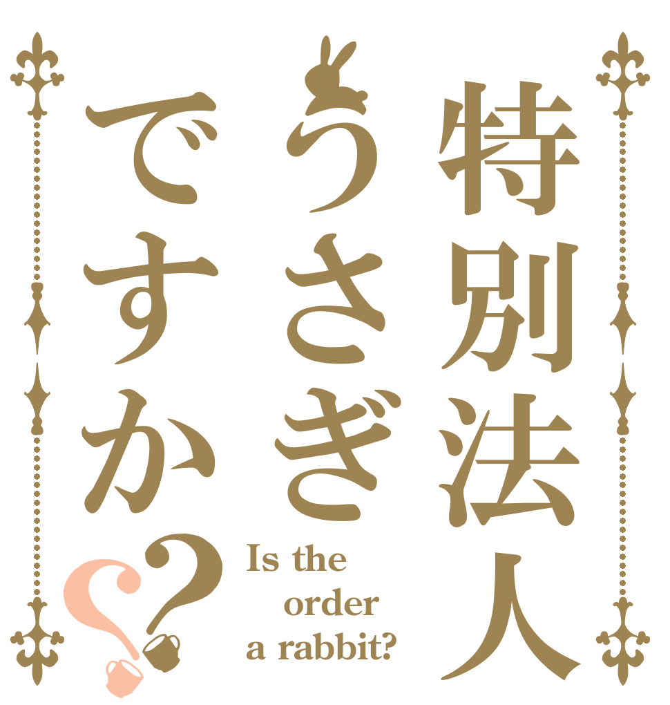 特別法人うさぎですか？？ Is the order a rabbit?