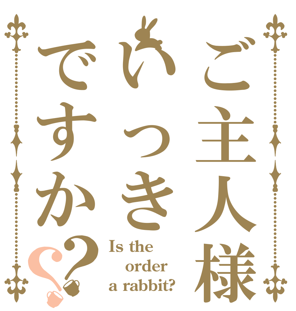 ご主人様はいっきですか？？ Is the order a rabbit?