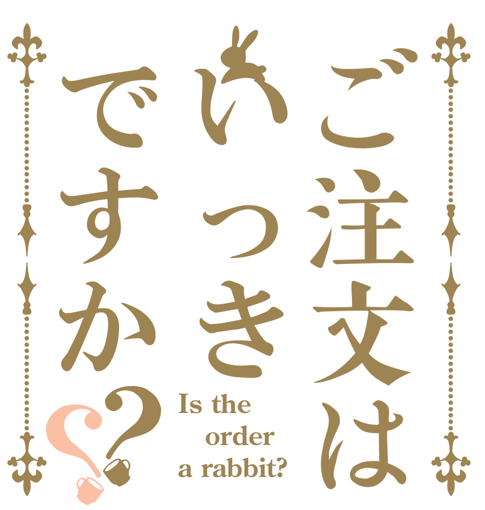 ご注文はいっきですか？？ Is the order a rabbit?