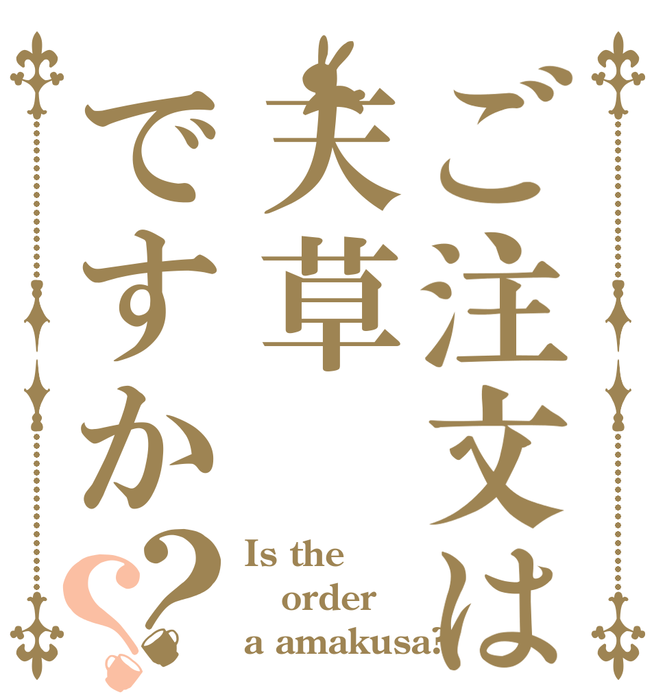 ご注文は天草ですか？？ Is the order a amakusa?