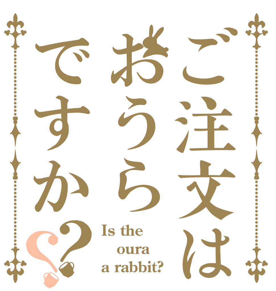 ご注文はおうらですか？？ Is the oura a rabbit?