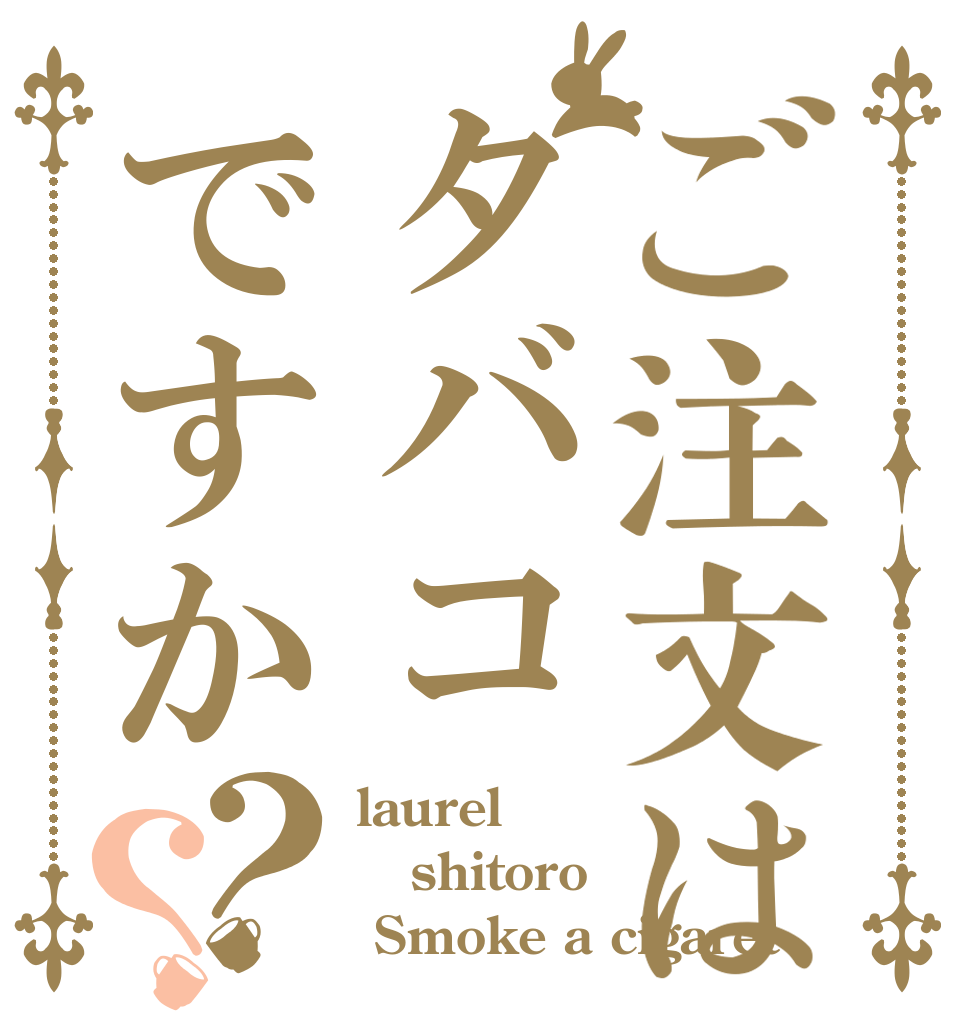 ご注文はタバコですか？？ laurel shitoro  Smoke a cigaret