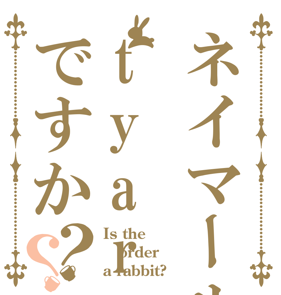 ネイマールtyarennziですか？？ Is the order a rabbit?