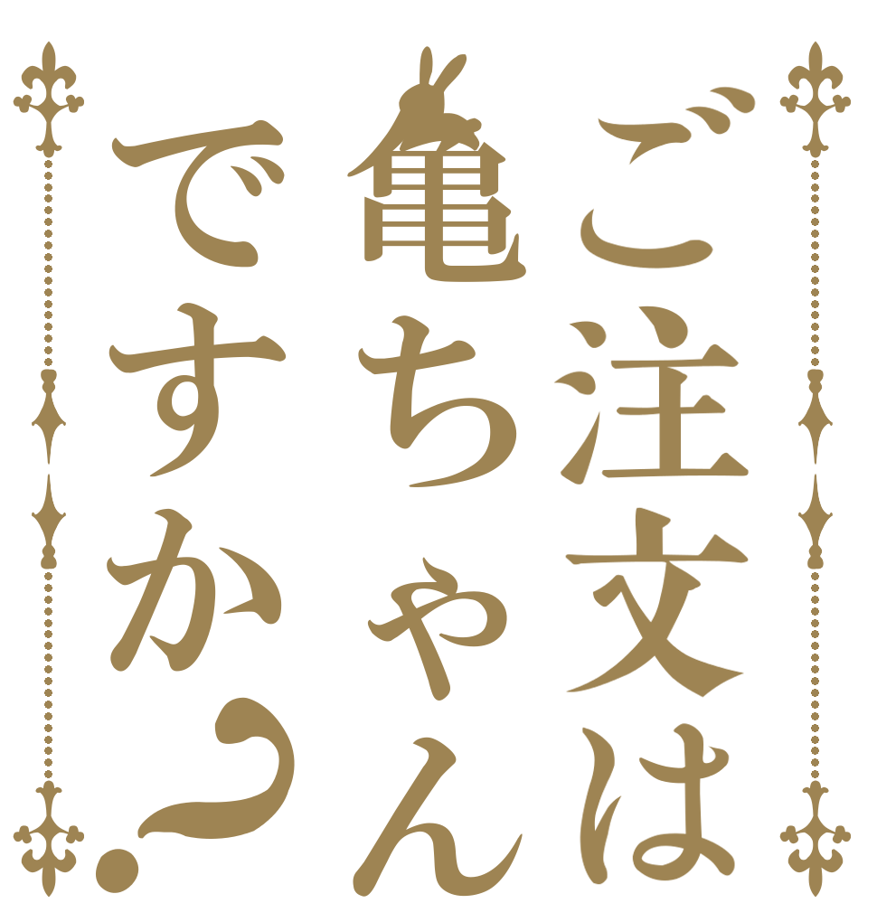 ご注文は亀ちゃんですか？   