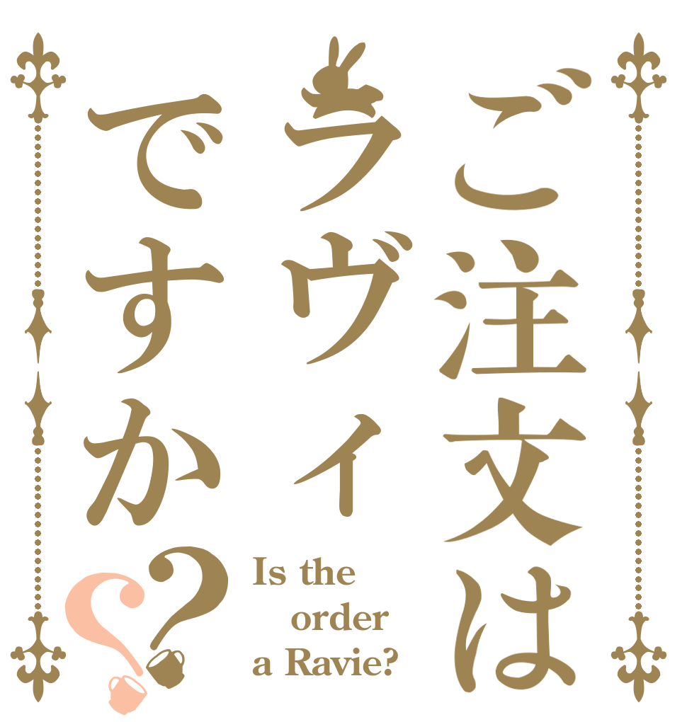 ご注文はラヴィですか？？ Is the order a Ravie?