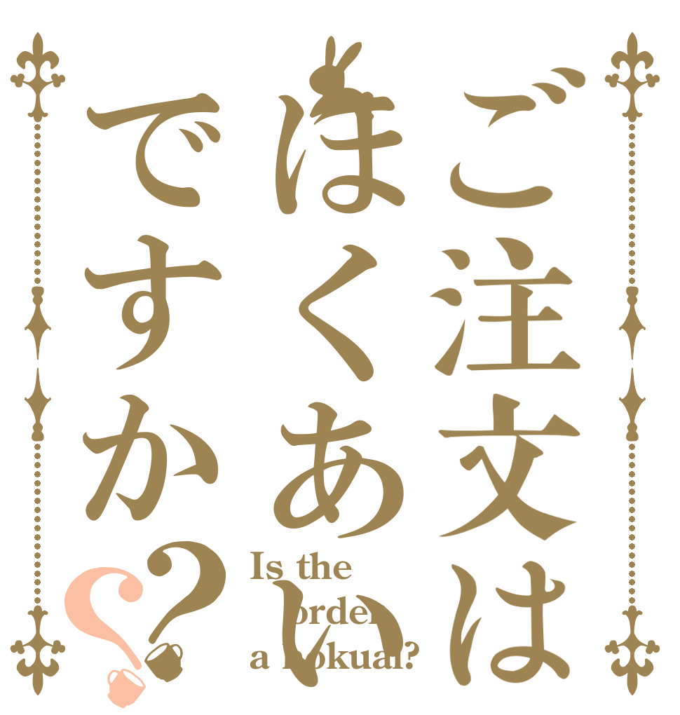 ご注文はほくあいですか？？ Is the order a hokuai?