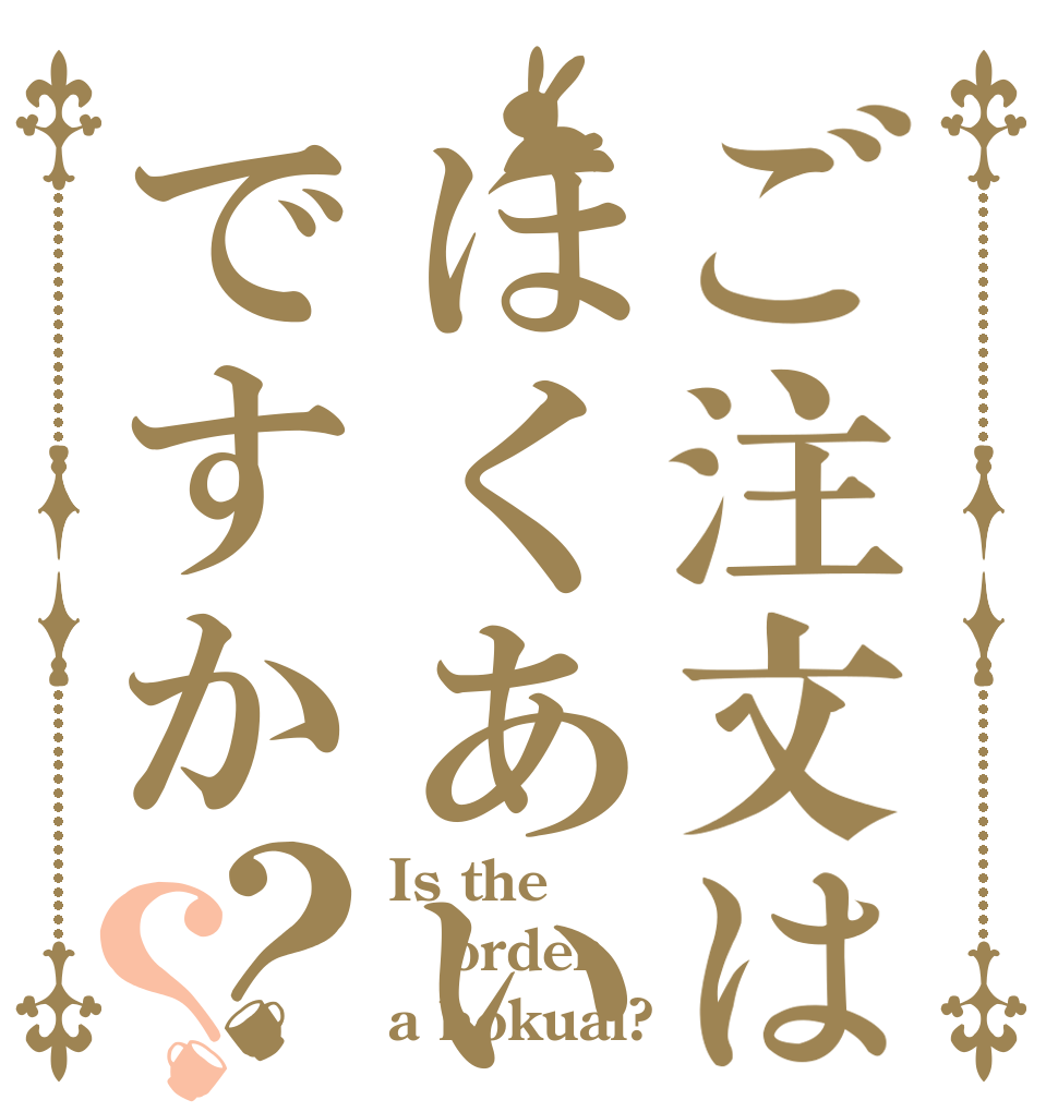 ご注文はほくあいですか？？ Is the order a hokuai?