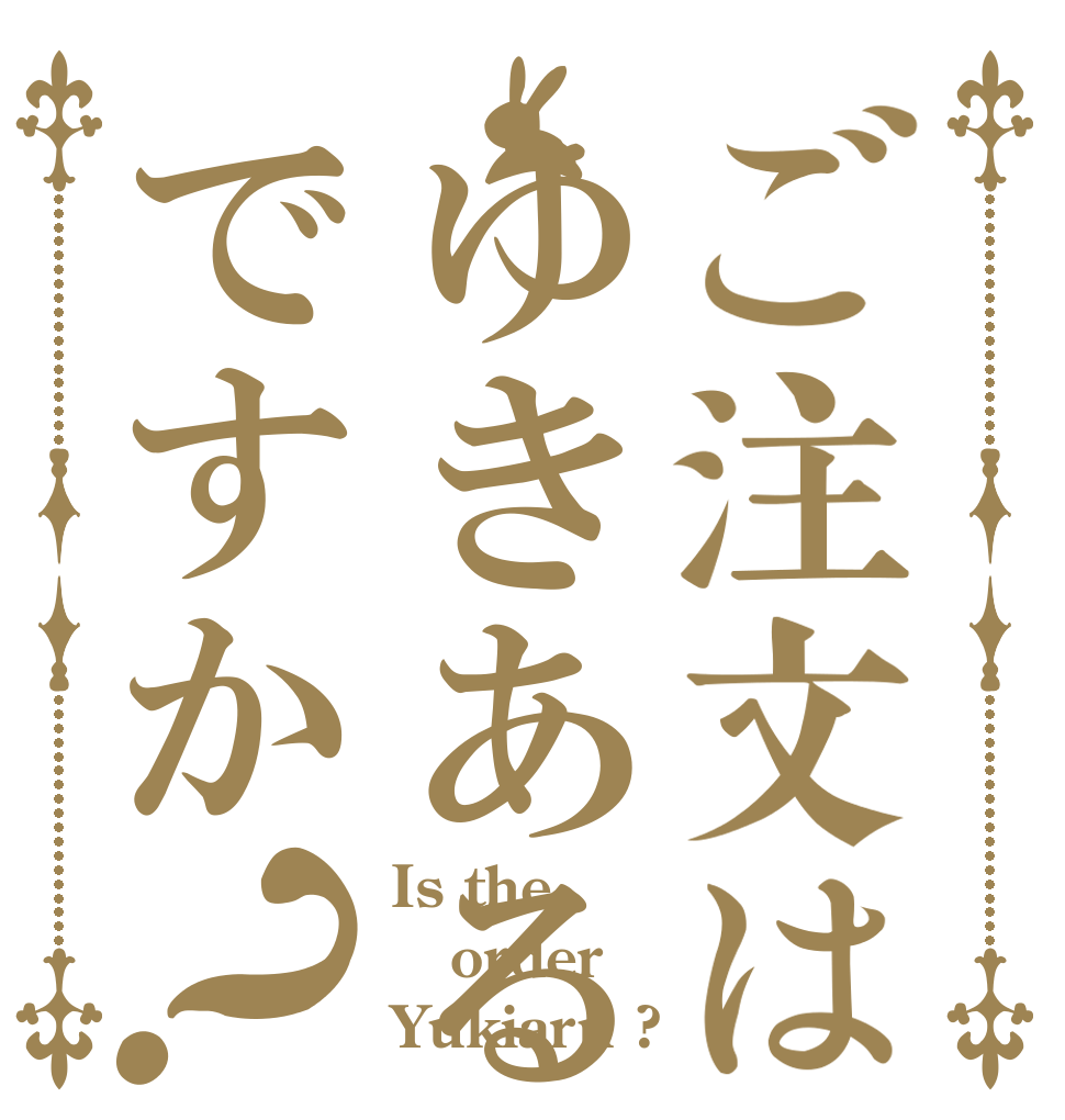 ご注文はゆきあるですか？ Is the order Yukiaru ?