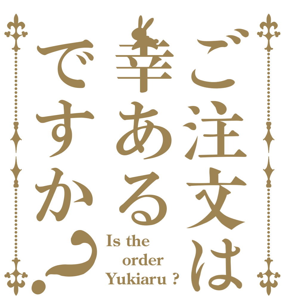 ご注文は幸あるですか？ Is the order Yukiaru ?
