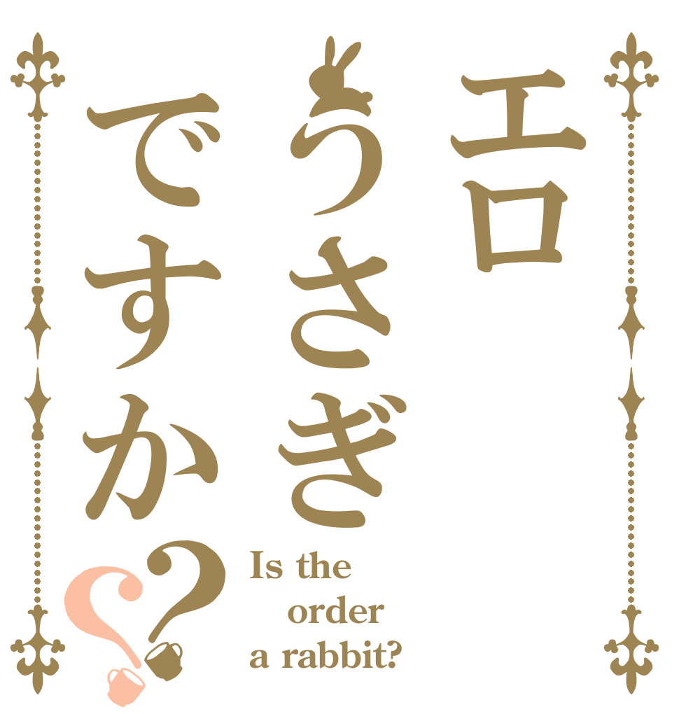 エロうさぎですか？？ Is the order a rabbit?