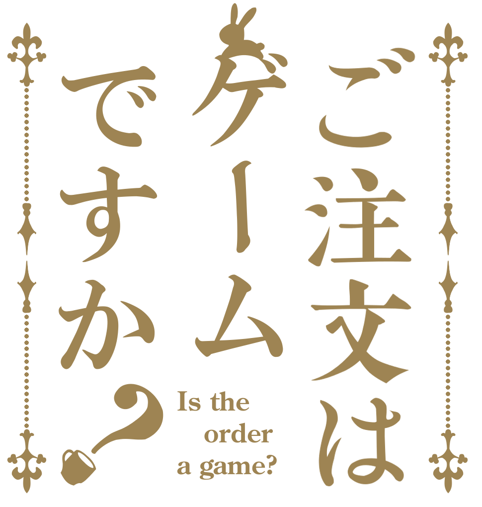 ご注文はゲームですか？ Is the order a game?