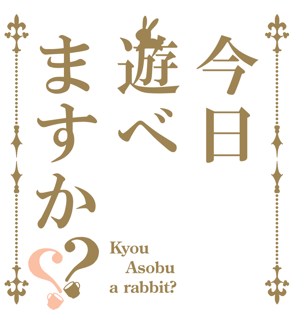 今日遊べますか？？ Kyou Asobu a rabbit?