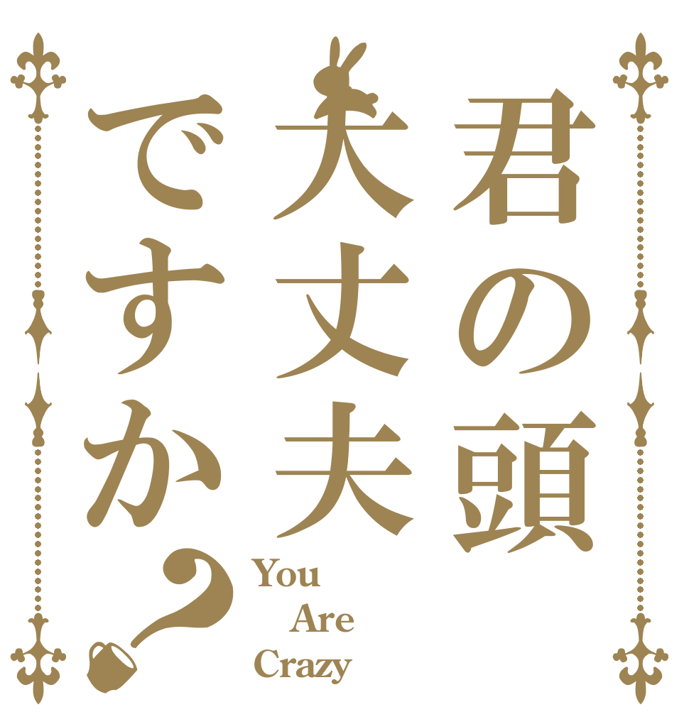 君の頭大丈夫ですか？ You Are Crazy 