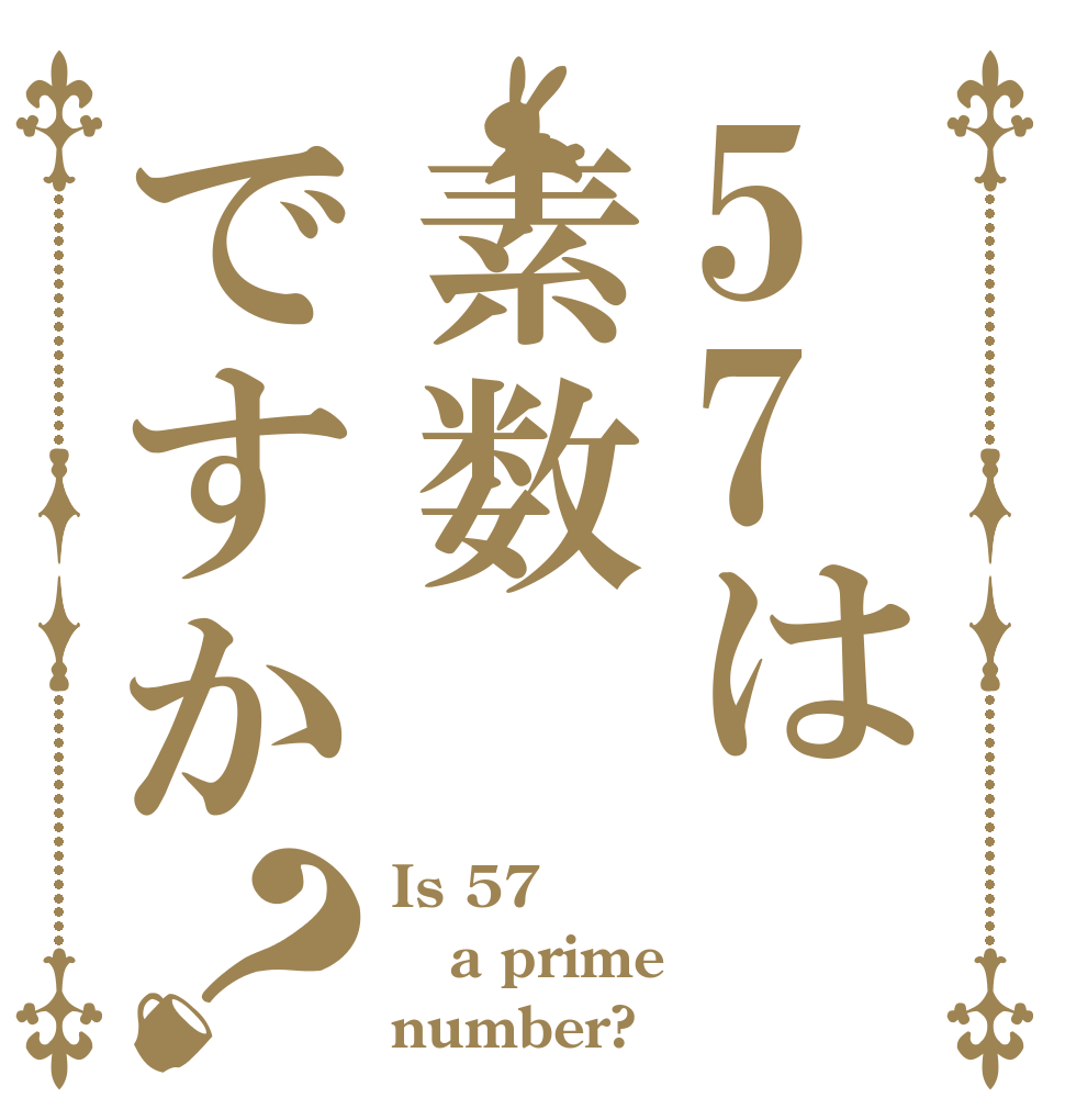 57は素数ですか？ Is 57 a prime number?