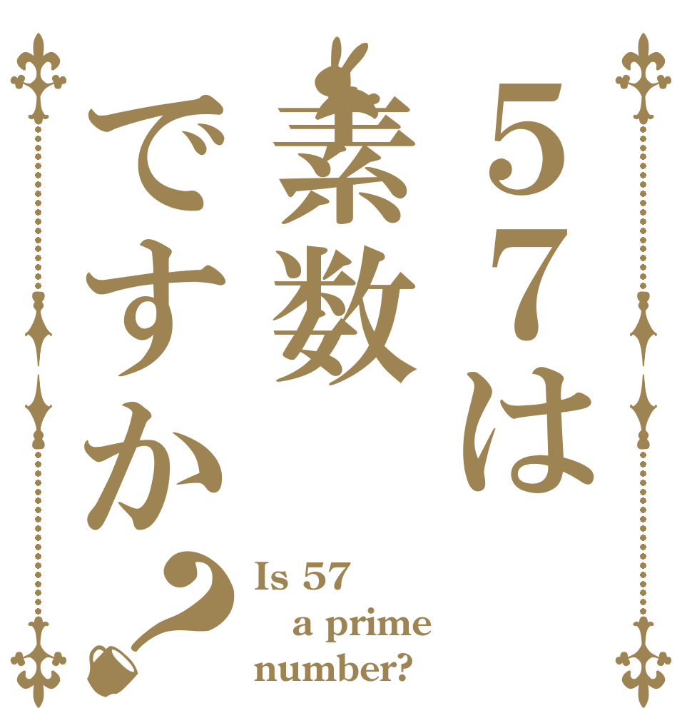 ５７は素数ですか？ Is 57 a prime number?