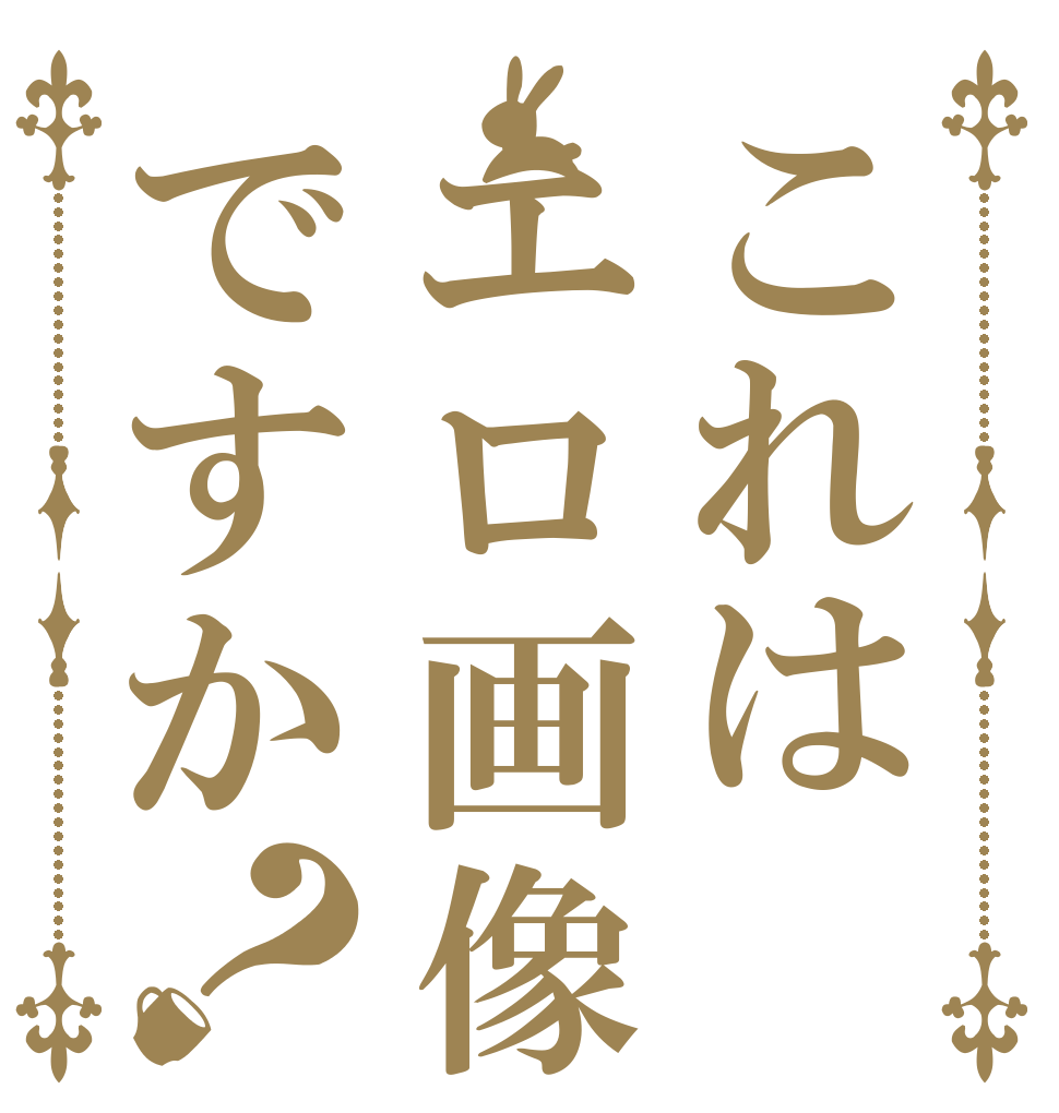 これはエロ画像ですか？      