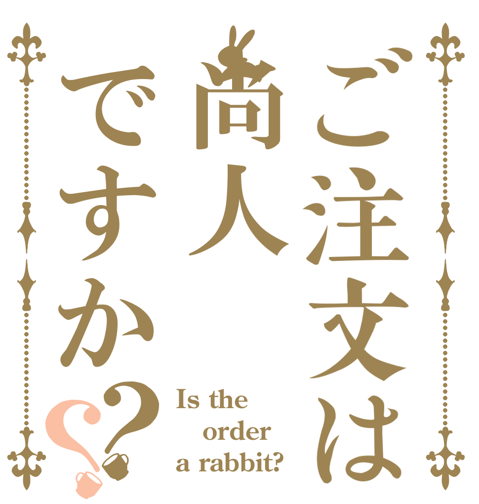 ご注文は尚人ですか？？ Is the order a rabbit?