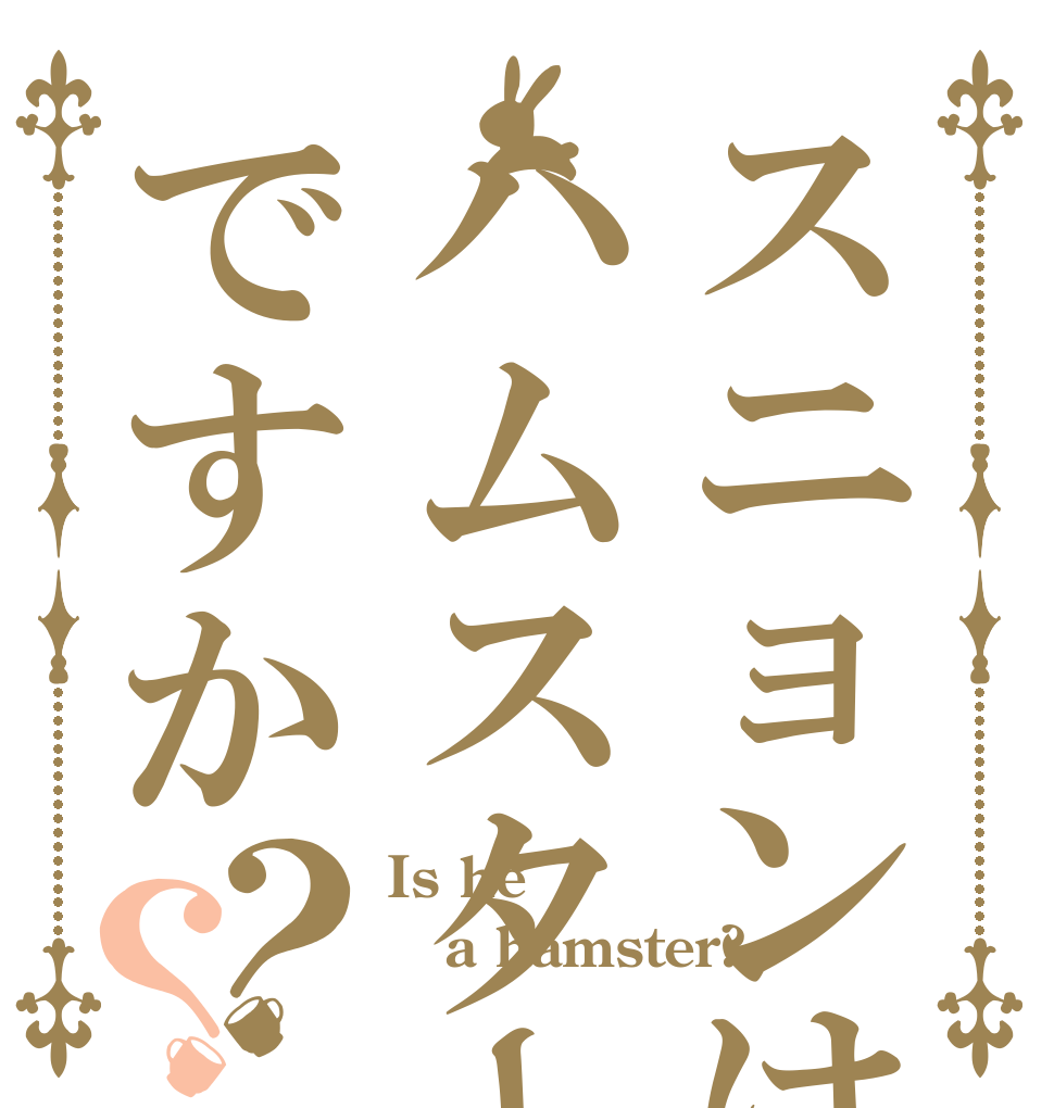 スニョンはハムスターですか？？ Is he a hamster? 