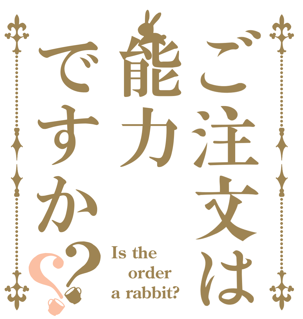 ご注文は能力ですか？？ Is the order a rabbit?