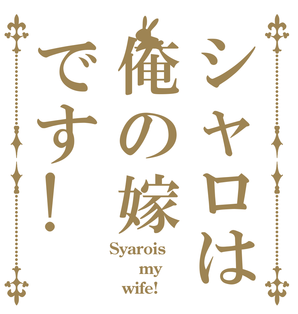 シャロは俺の嫁です! Syarois 　my 　wife!