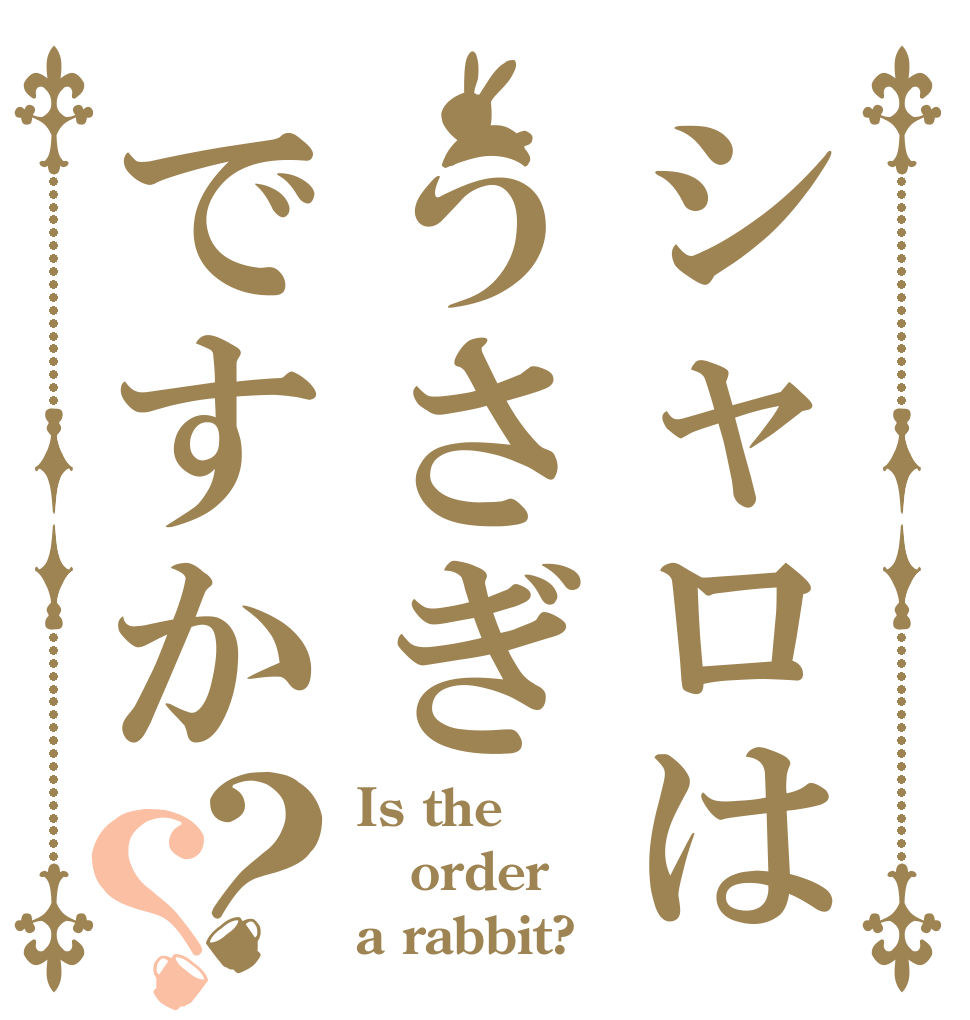 シャロはうさぎですか？？ Is the order a rabbit?