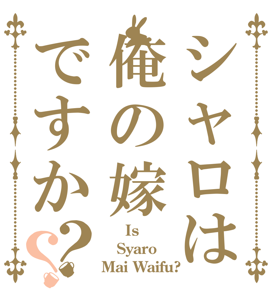 シャロは俺の嫁ですか？？ 　　Is  Syaro Mai Waifu?