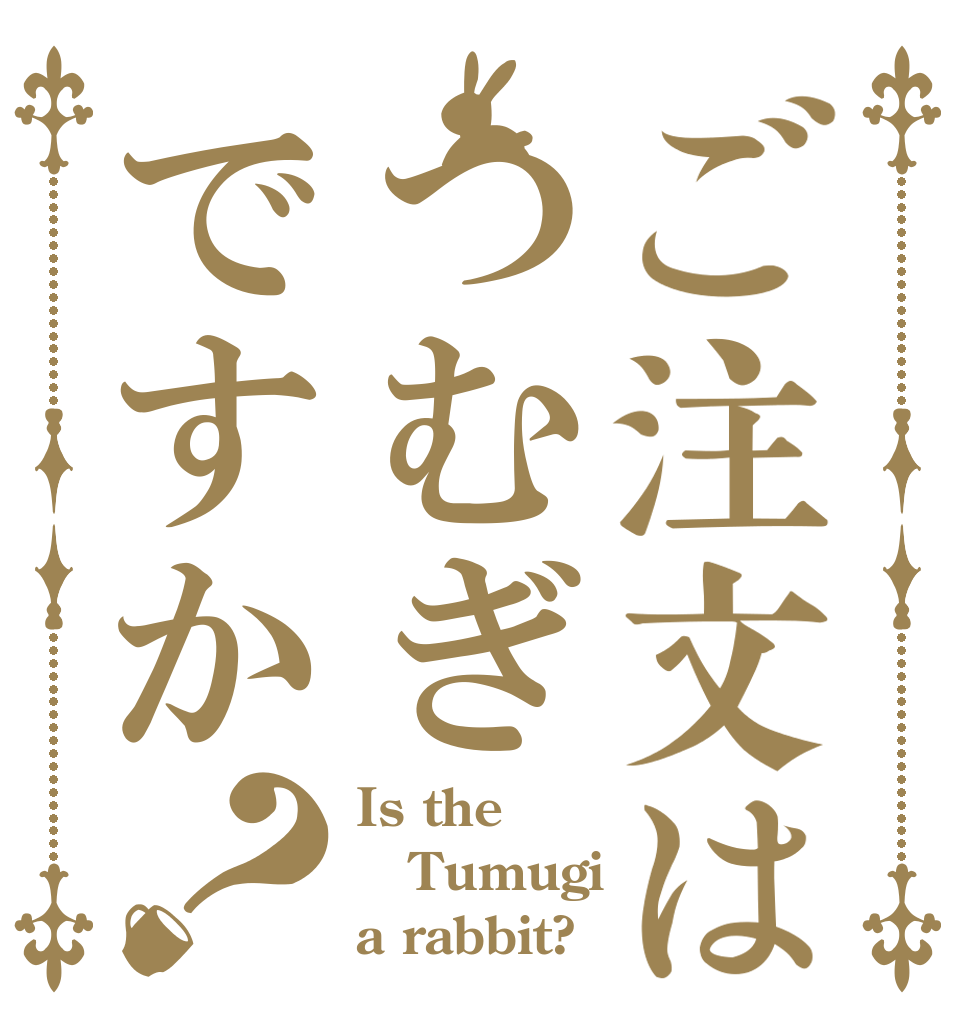 ご注文はつむぎですか？ Is the Tumugi a rabbit?