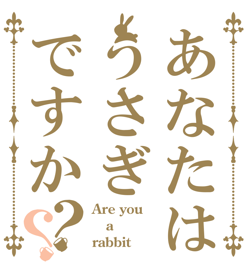 あなたはうさぎですか？？ Are you a rabbit？