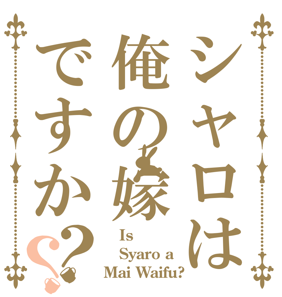 シャロは俺の嫁ですか？？    Is Syaro a Mai Waifu?
