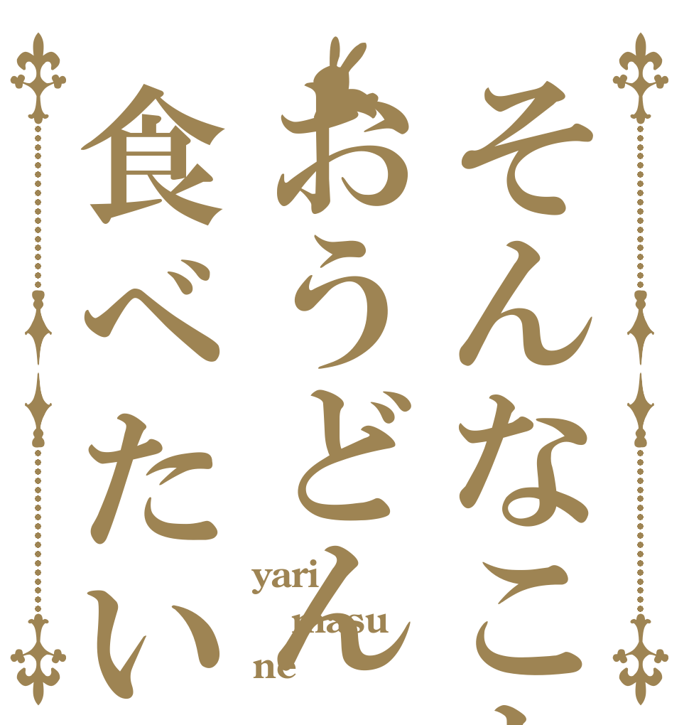 そんなことよりおうどん食べたい yari masu ne