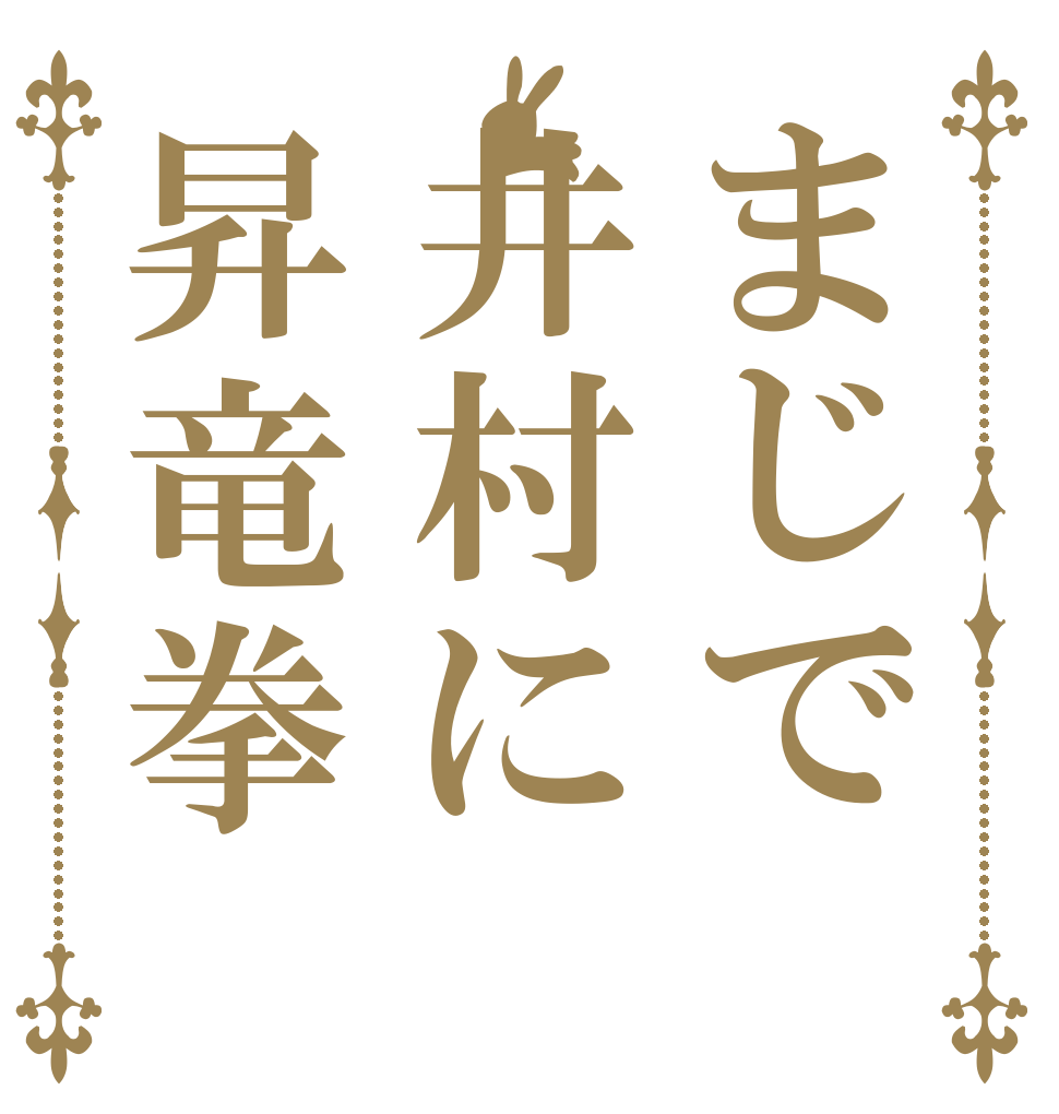 まじで井村に昇竜拳   