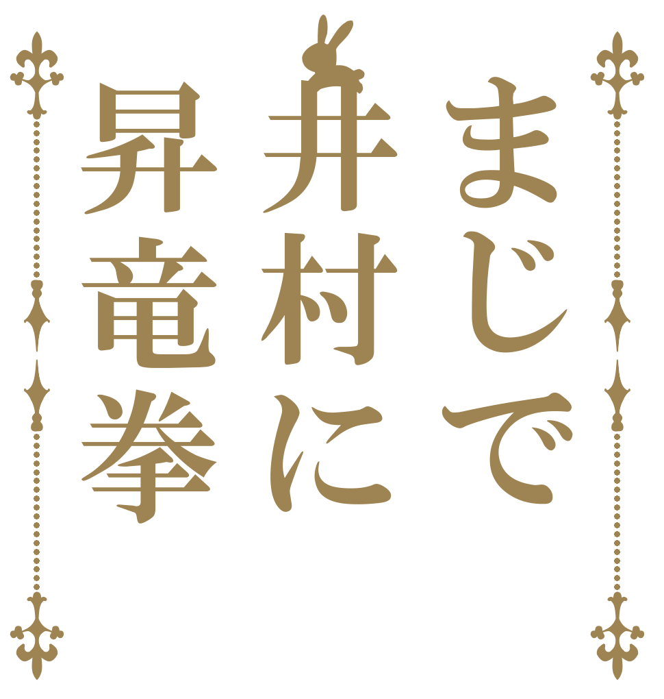 まじで井村に昇竜拳   