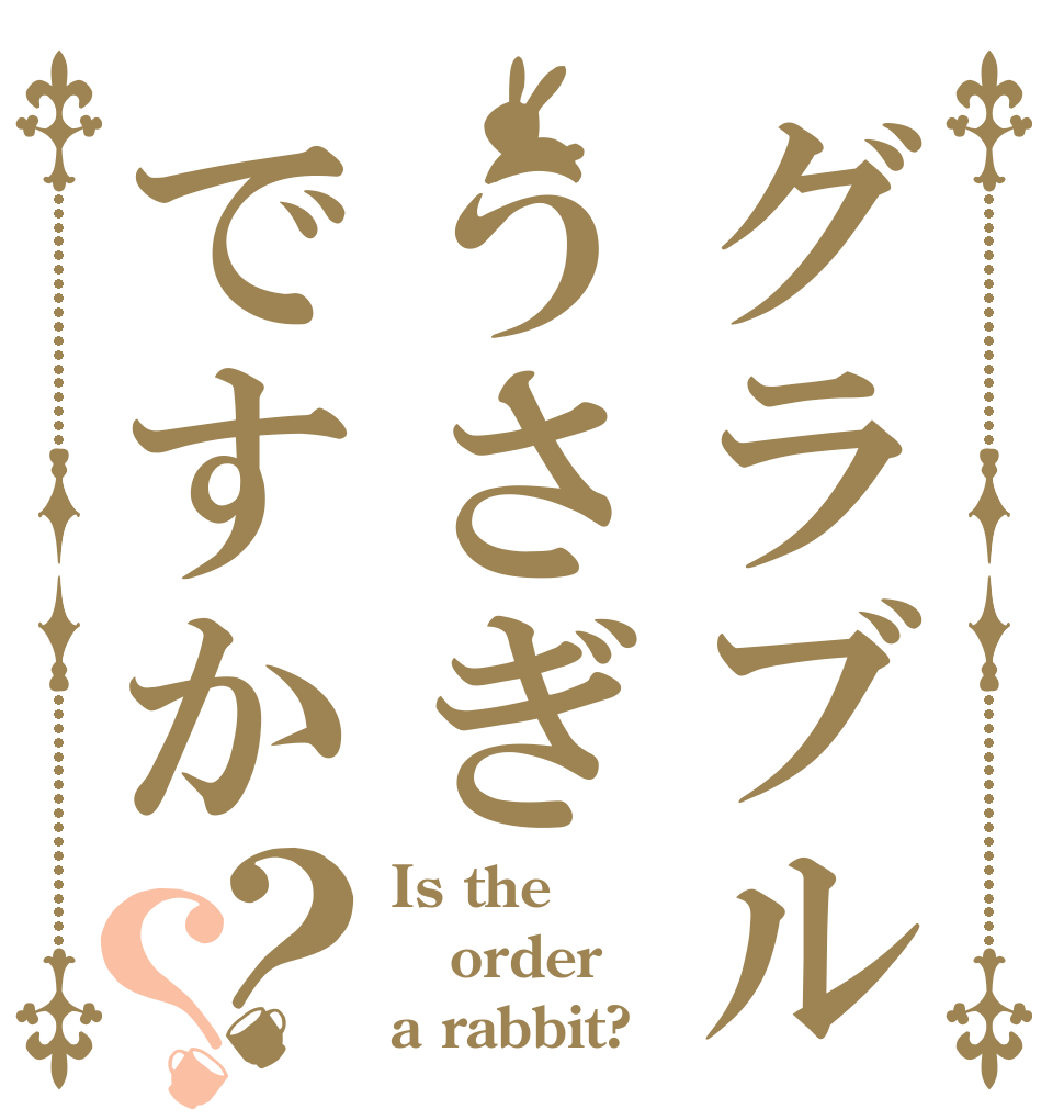 グラブルうさぎですか？？ Is the order a rabbit?