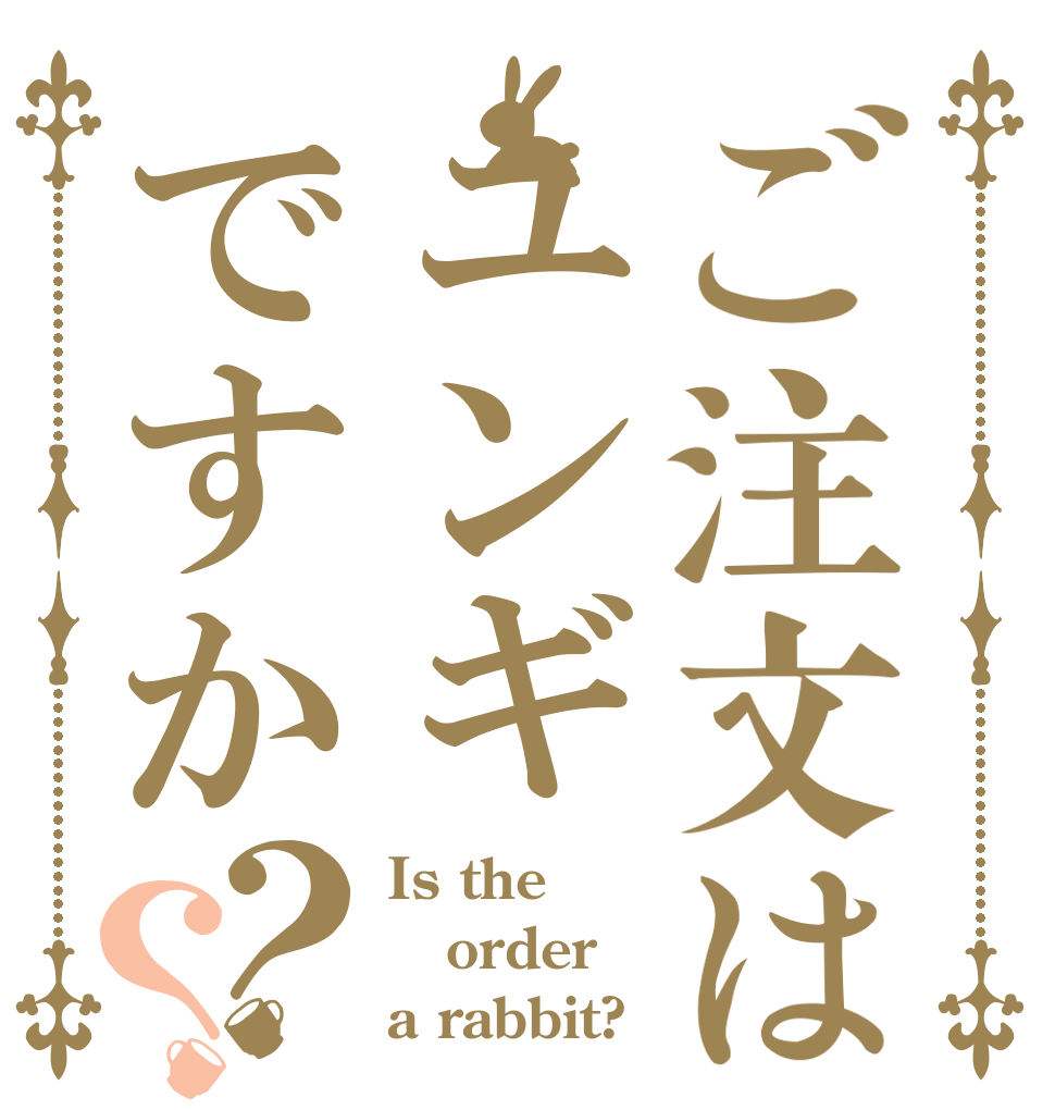 ご注文はユンギですか？？ Is the order a rabbit?