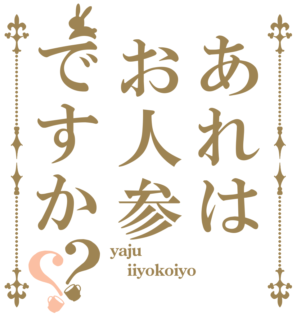 あれはお人参ですか？？ yaju iiyokoiyo 