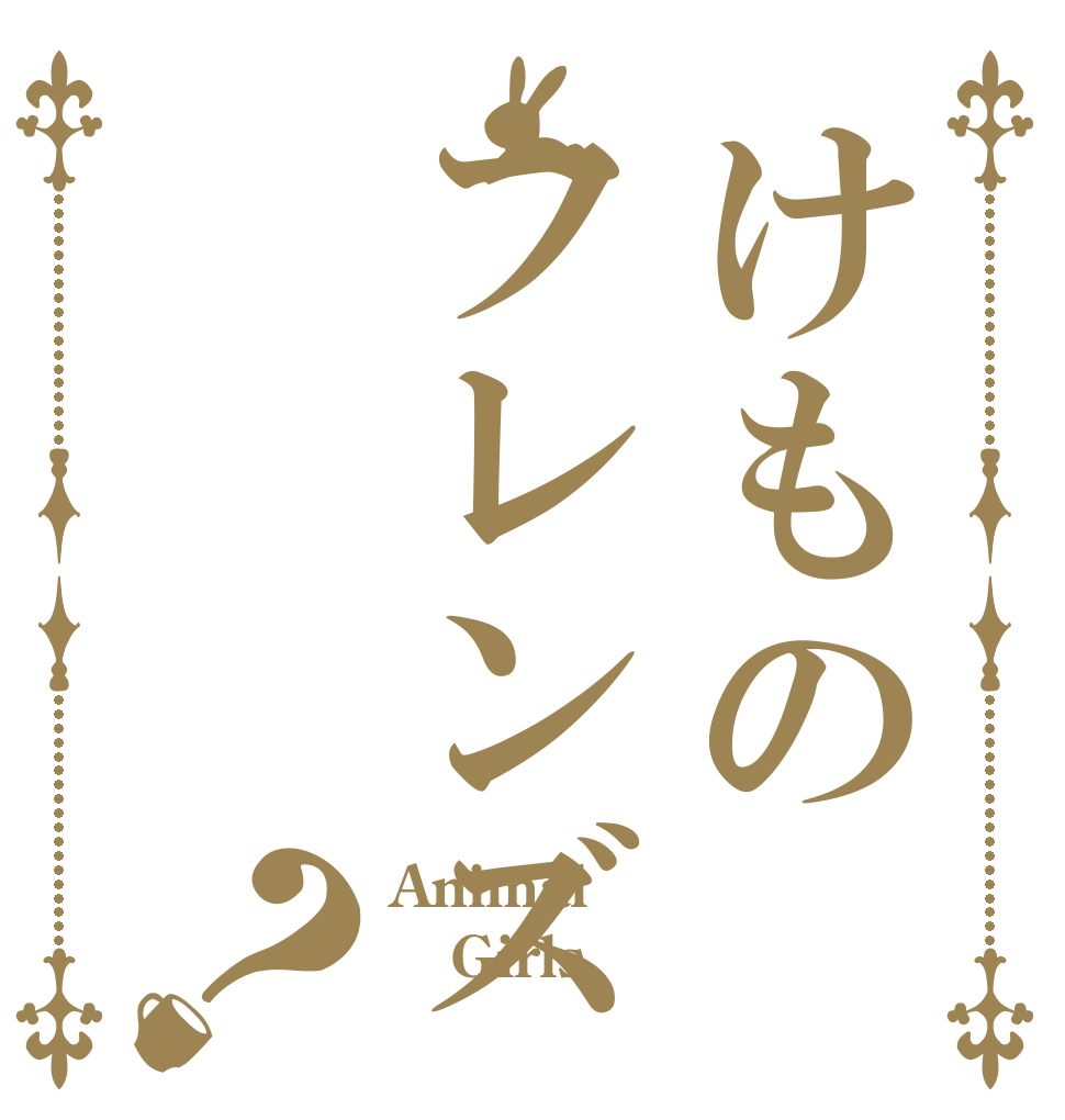 けものフレンズ？ Animal Girls 