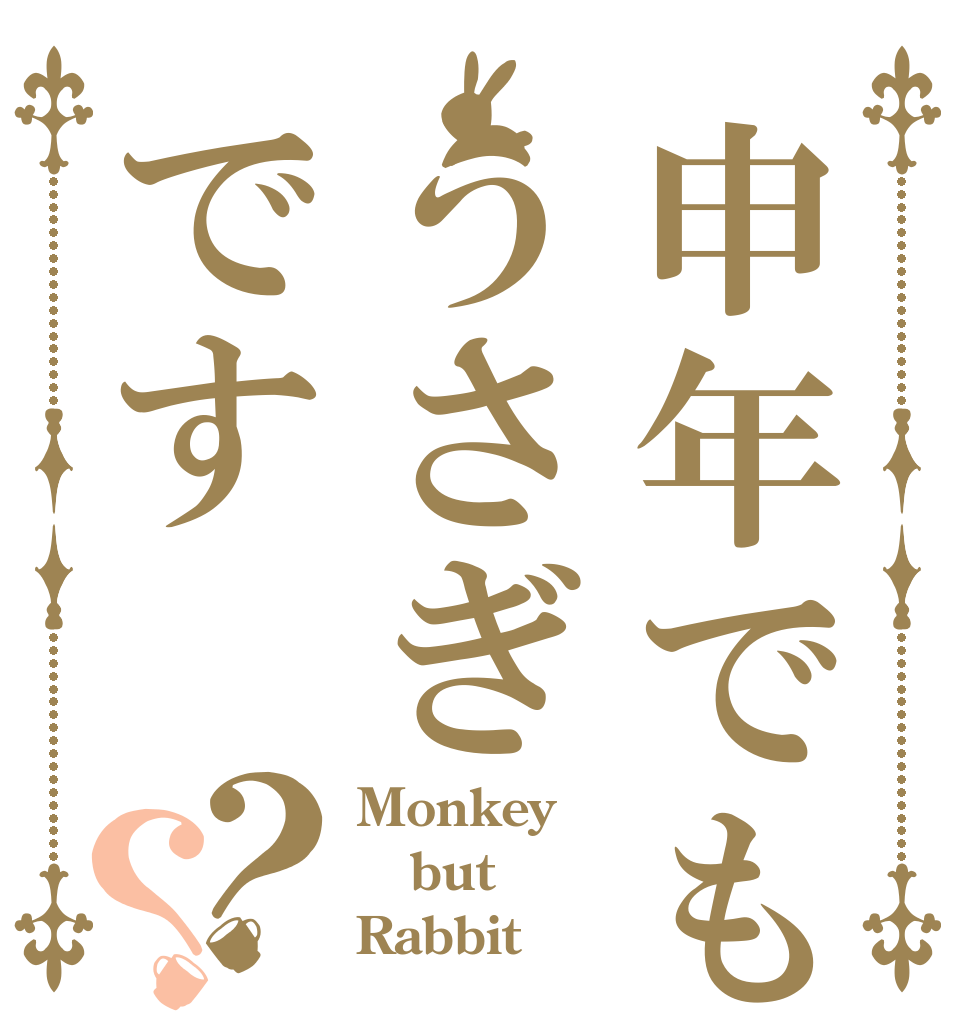 申年でもうさぎです？？ Monkey but Rabbit