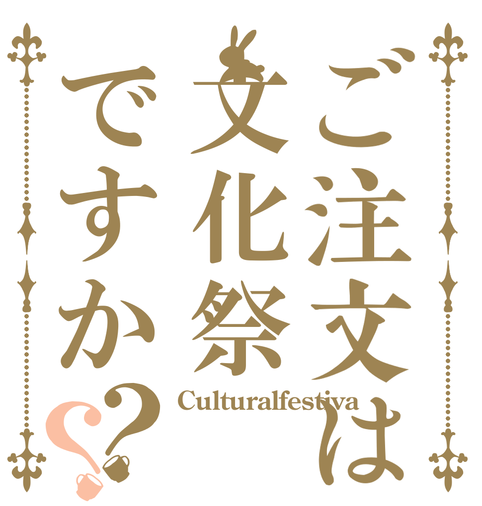 ご注文は文化祭ですか？？ Culturalfestiva  