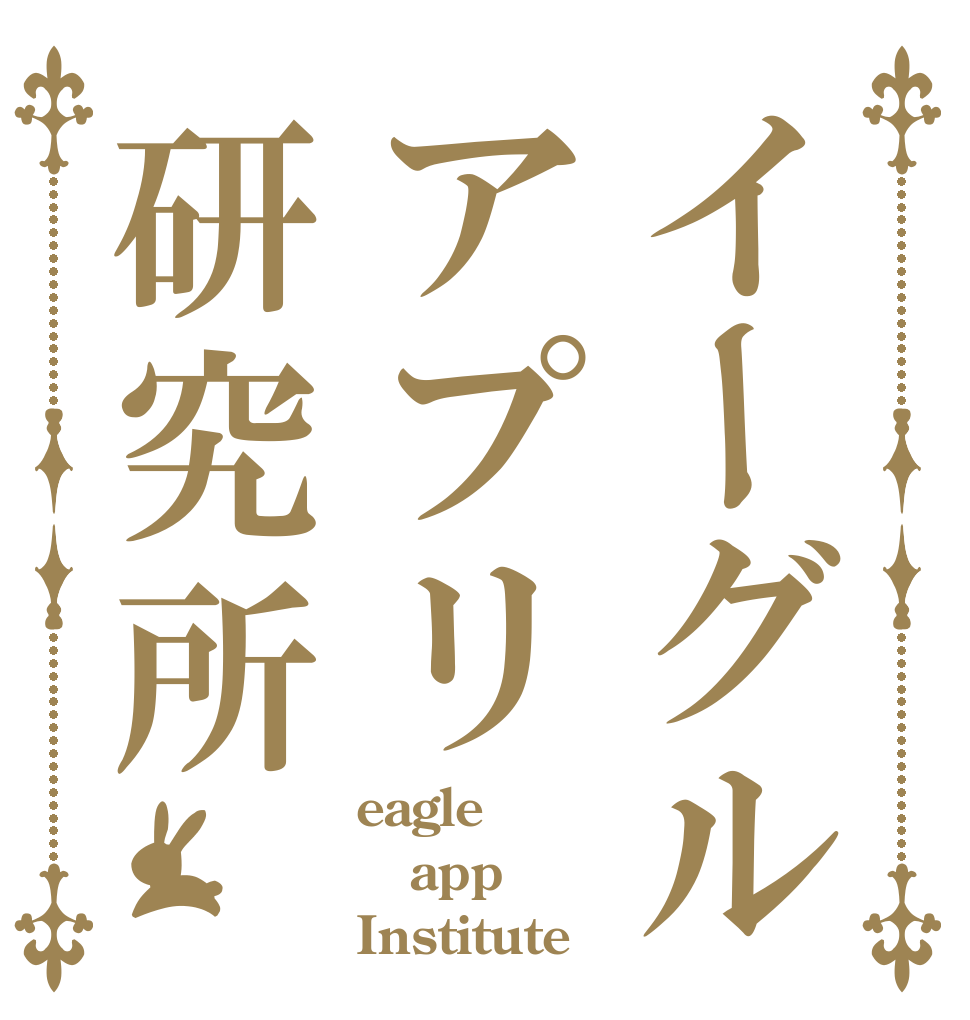 イーグルアプリ研究所 eagle app Institute